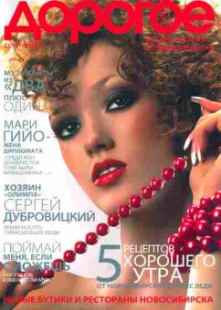 Журнал Дорогое удовольствие в Новосибирске 7 2004, 51-455, Баград.рф